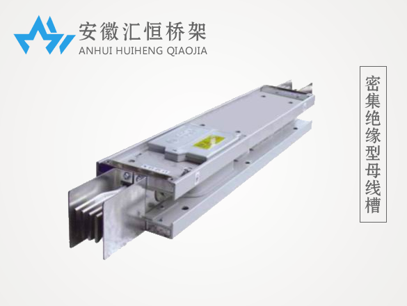 密集绝缘型母线槽 密集绝缘型母线槽