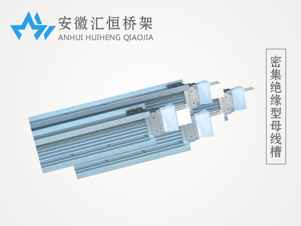 密集绝缘型母线槽 密集绝缘型母线槽