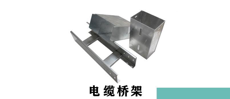 电缆桥架型号及示意图_电缆桥架规格型号表_电缆桥架型号规格及尺寸